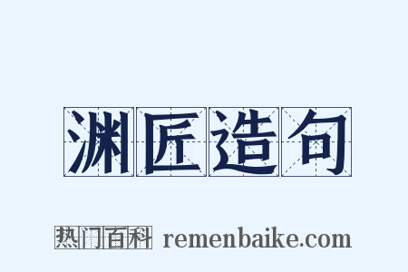 渊匠造句是什么意思的图片